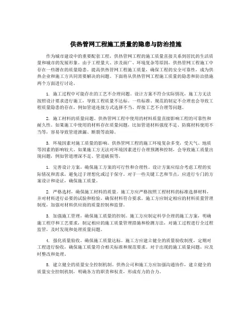 供热管网工程施工质量的隐患与防治措施