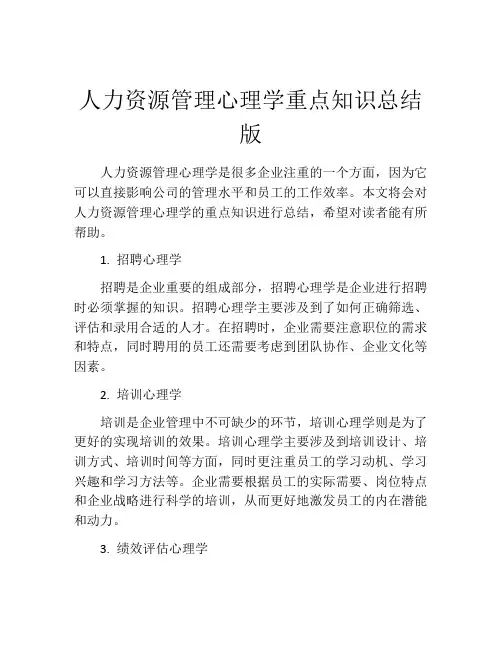 人力资源管理心理学重点知识总结版