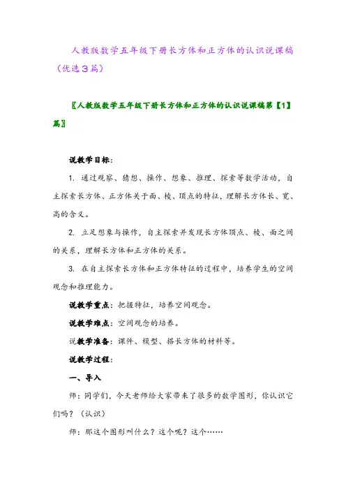 2023年人教版数学五年级下册长方体和正方体的认识说课稿(优选3篇)