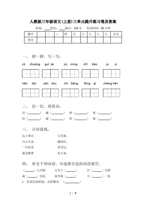 人教版三年级语文(上册)三单元提升练习卷及答案