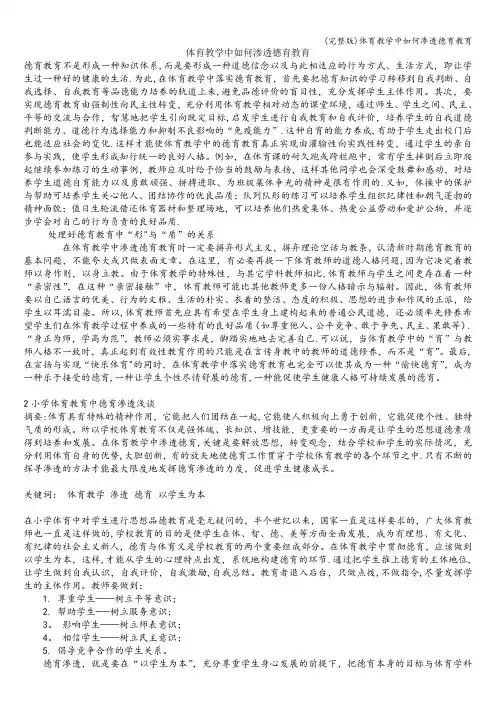 (完整版)体育教学中如何渗透德育教育