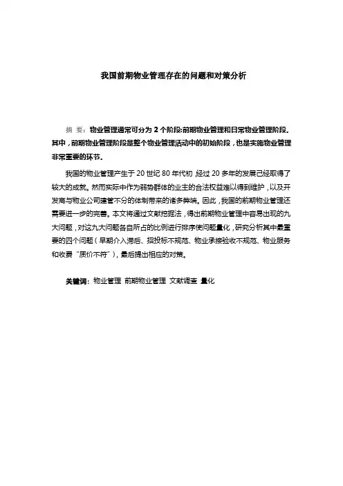 我们前期物业管理存在的问题和对策分析论文