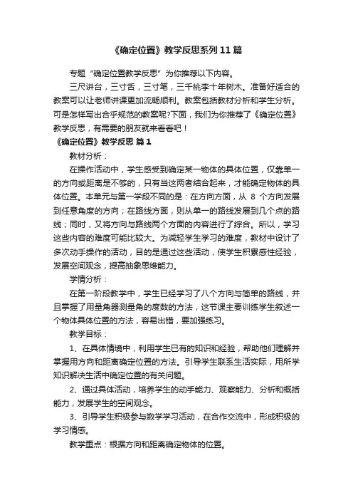 《确定位置》教学反思系列11篇