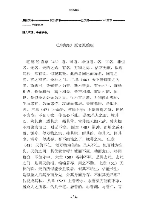 《道德经》原文原始版(优选.)