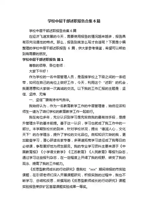 学校中层干部述职报告合集6篇