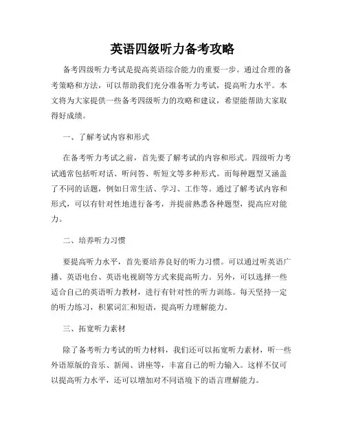 英语四级听力备考攻略