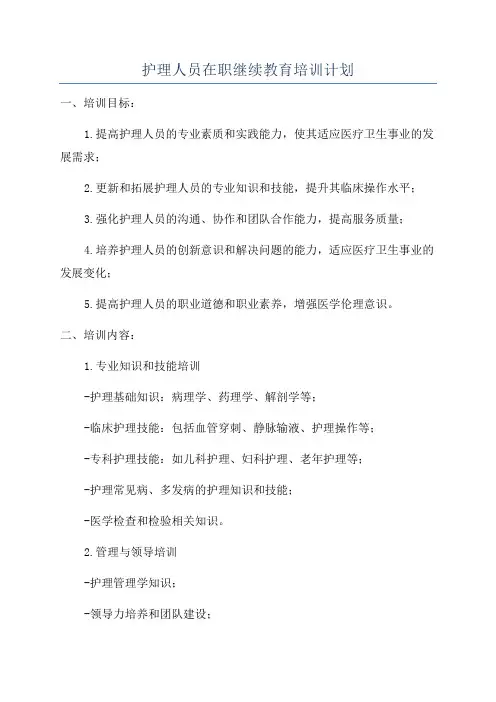 护理人员在职继续教育培训计划