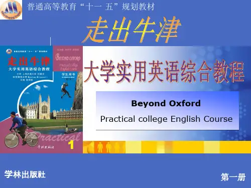 大学走出牛津第一册unit 1