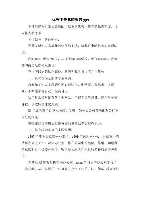 优秀主任竞聘报告ppt