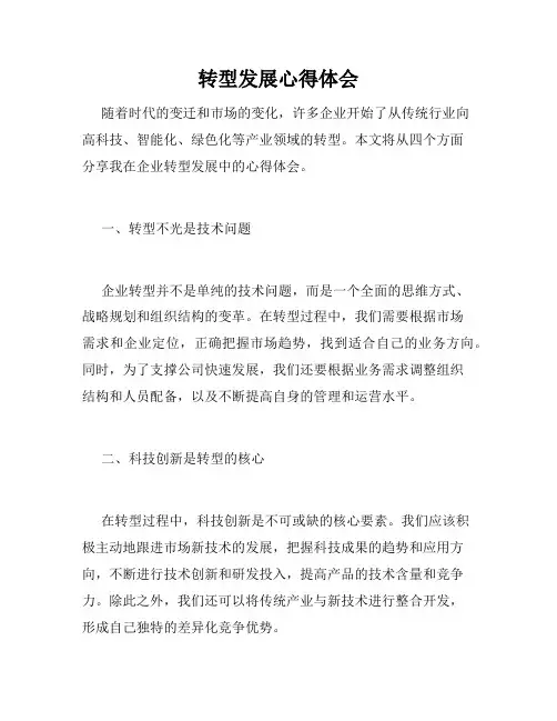 转型发展心得体会