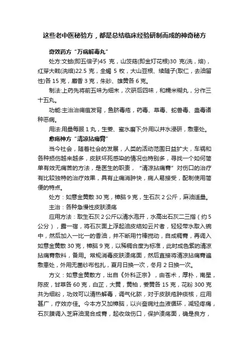 这些老中医秘验方，都是总结临床经验研制而成的神奇秘方