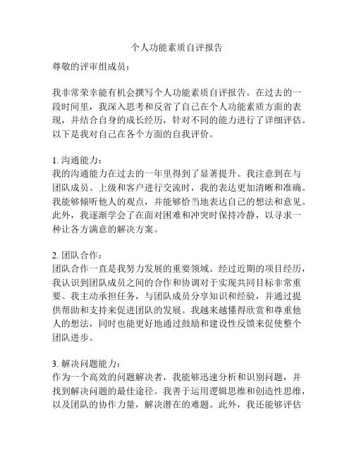 个人功能素质自评报告