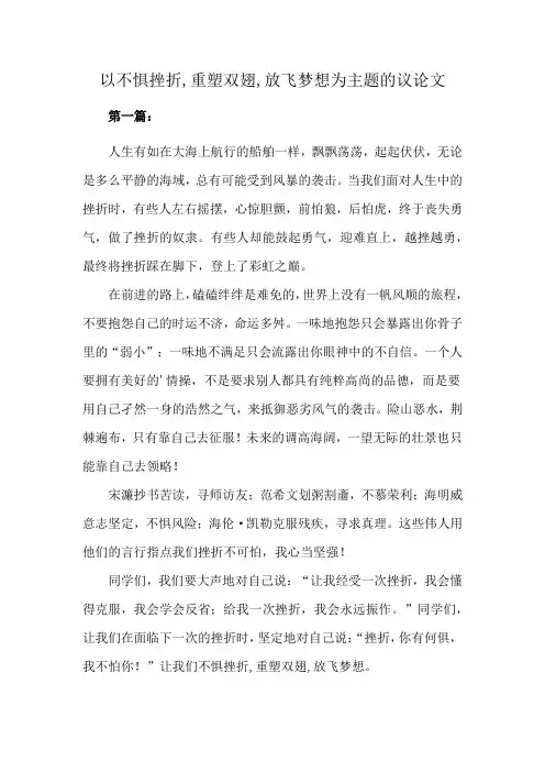 以不惧挫折,重塑双翅,放飞梦想为主题的议论文