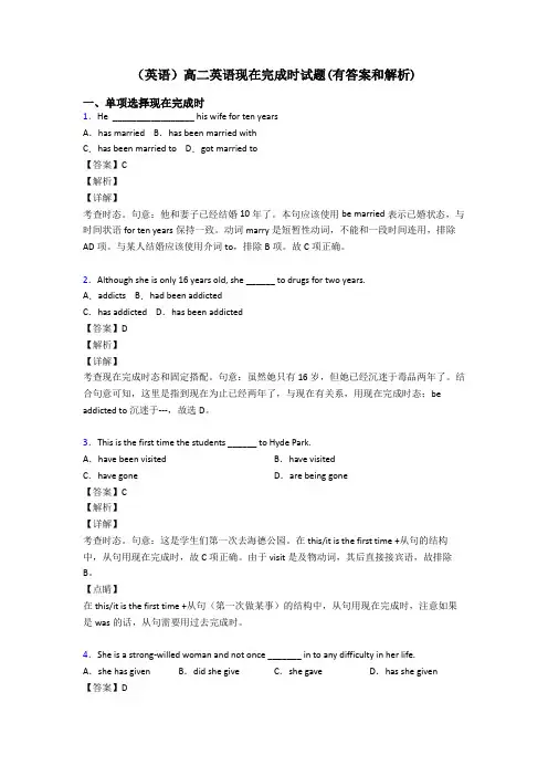(英语)高二英语现在完成时试题(有答案和解析)