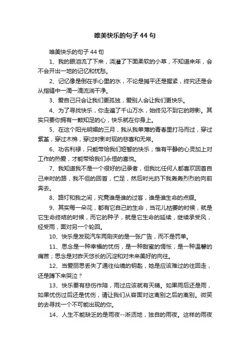 唯美快乐的句子44句