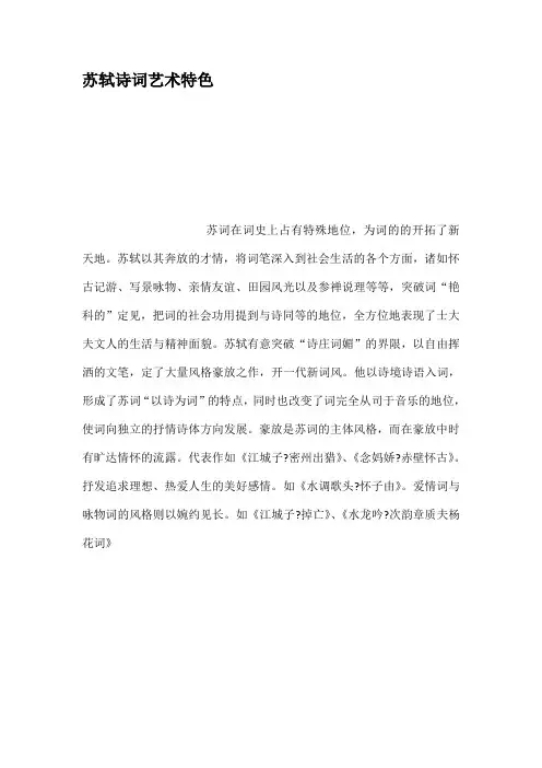 苏轼诗词艺术特色