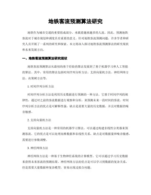 地铁客流预测算法研究