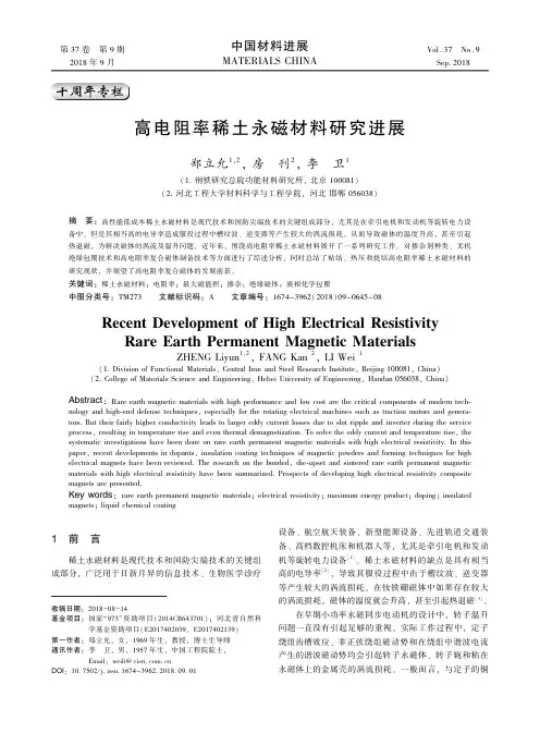 高电阻率稀土永磁材料研究进展