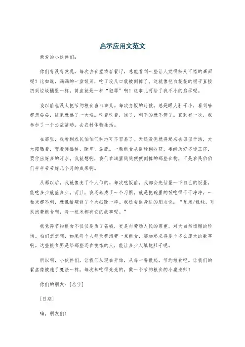 启示应用文范文
