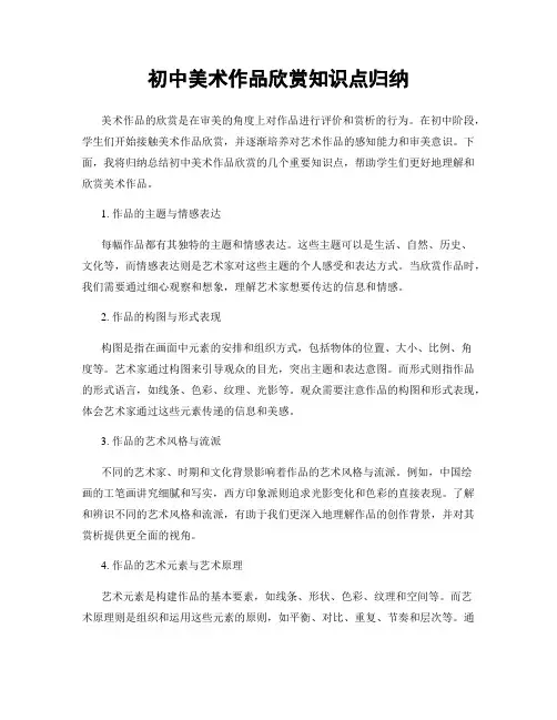 初中美术作品欣赏知识点归纳