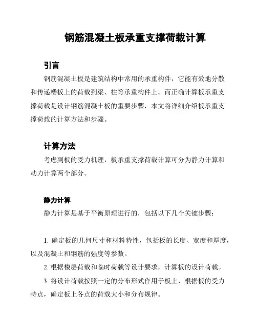 钢筋混凝土板承重支撑荷载计算