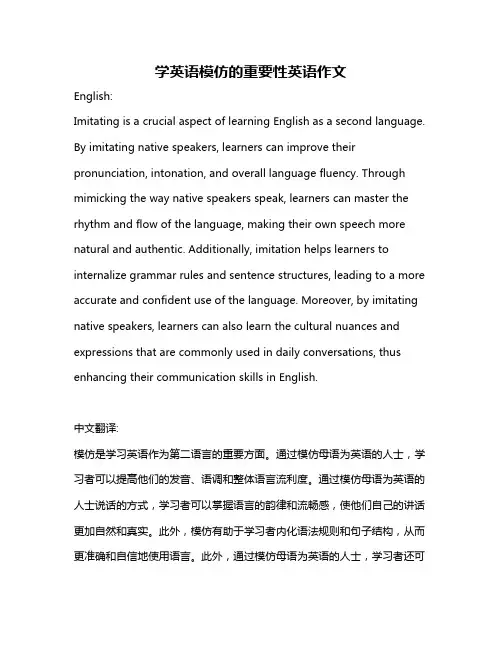 学英语模仿的重要性英语作文