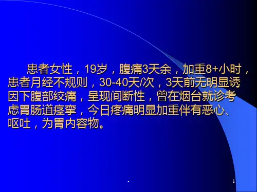 卵巢单纯性囊肿蒂扭转并破裂PPT课件
