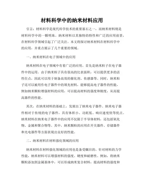 材料科学中的纳米材料应用