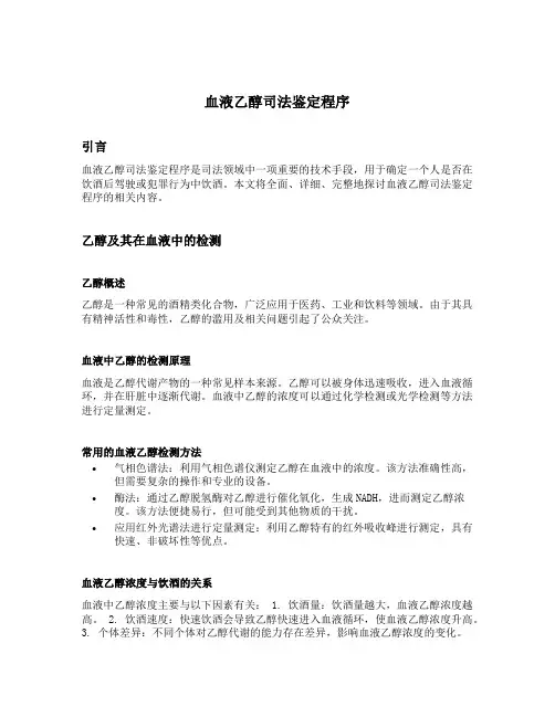 血液乙醇司法鉴定程序