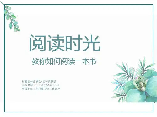 读书技巧分享会如何阅读一本书(共29张PPT)