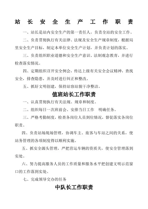汽车客运站各岗位职责
