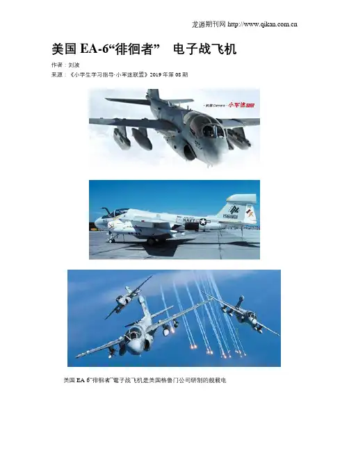 美国EA-6“徘徊者” 电子战飞机