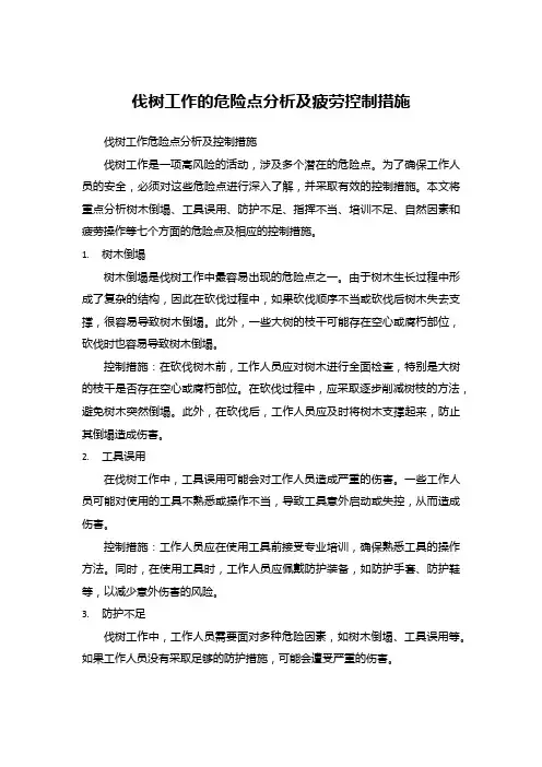 伐树工作的危险点分析及疲劳控制措施