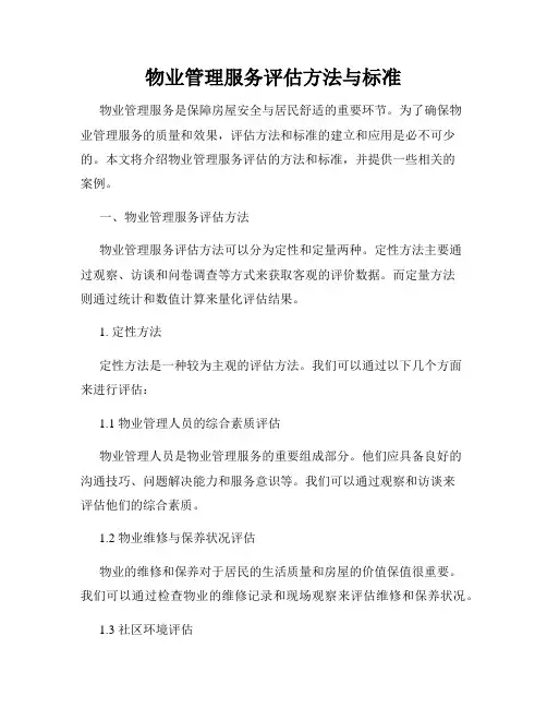 物业管理服务评估方法与标准