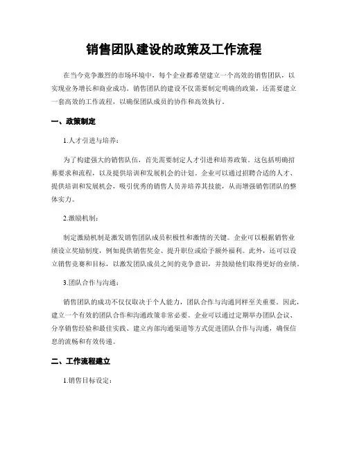 销售团队建设的政策及工作流程
