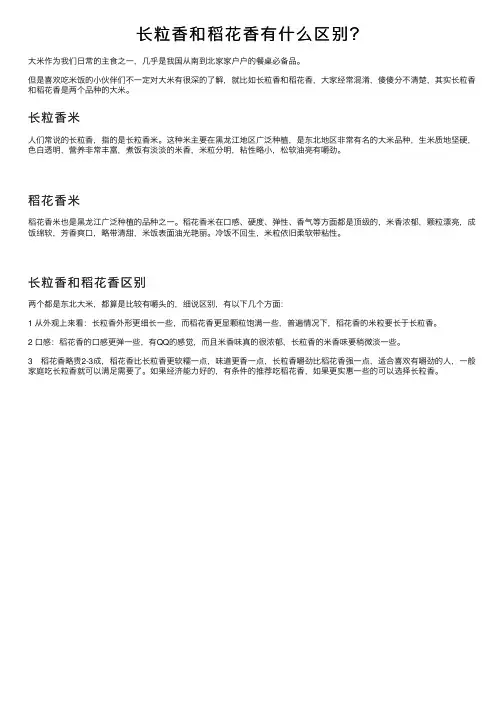 长粒香和稻花香有什么区别？