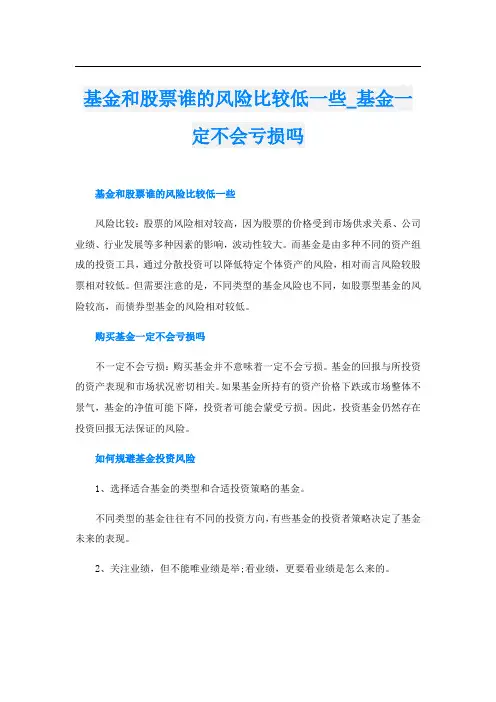 基金和股票谁的风险比较低一些基金一定不会亏损吗