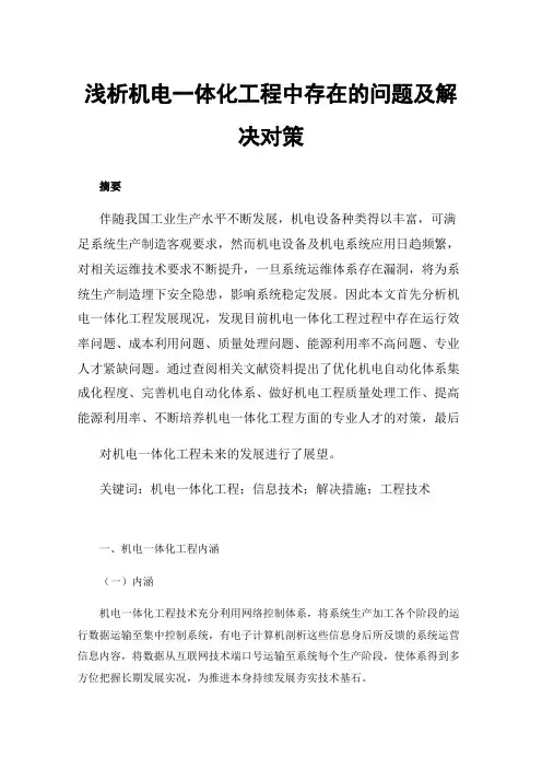 浅析机电一体化工程中存在的问题及解决对策