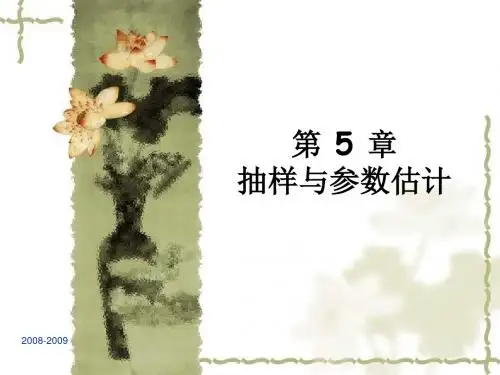 6-第5章抽样与参数估计