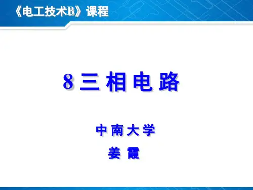 中南大学电子电工课件8三相电路讲解