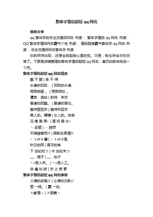 繁体字情侣超短qq网名