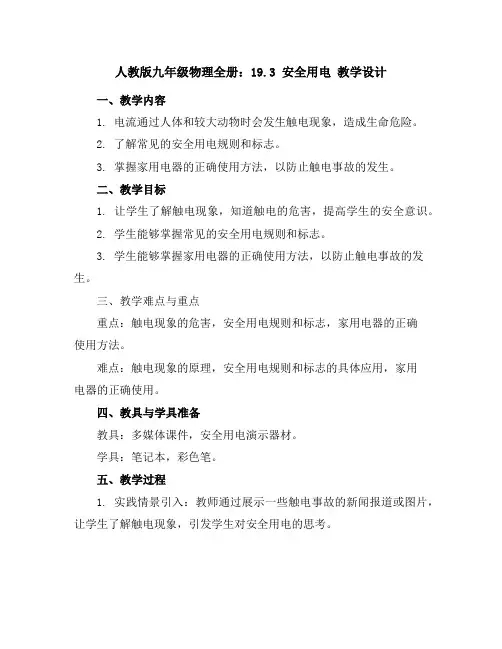 人教版九年级物理全册：19.3安全用电教学设计