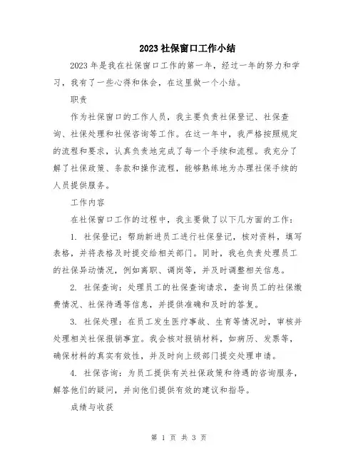 2023社保窗口工作小结