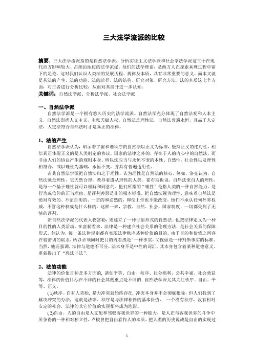 三大法学流派的区别