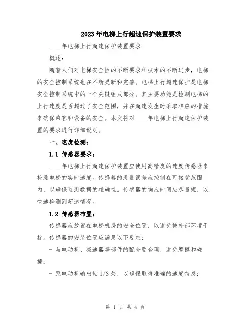 2023年电梯上行超速保护装置要求