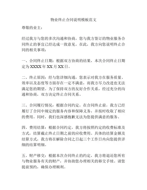 物业终止合同说明模板范文