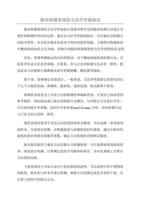临床检测系统的方法学性能验证