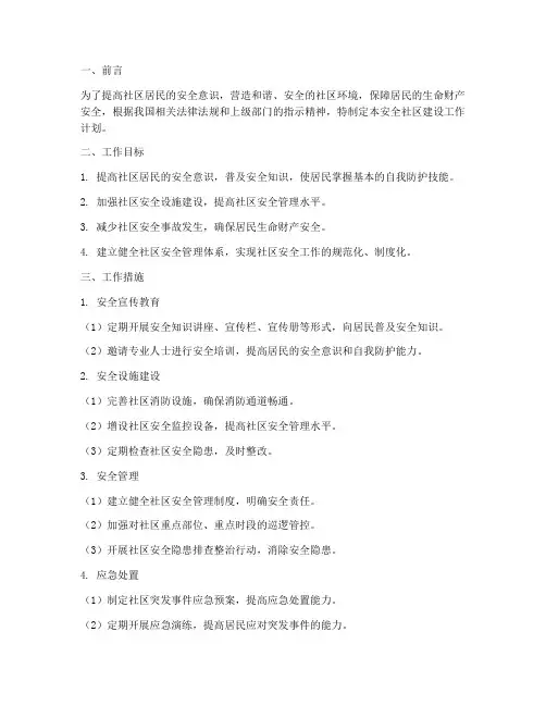 安全社区建设的工作计划