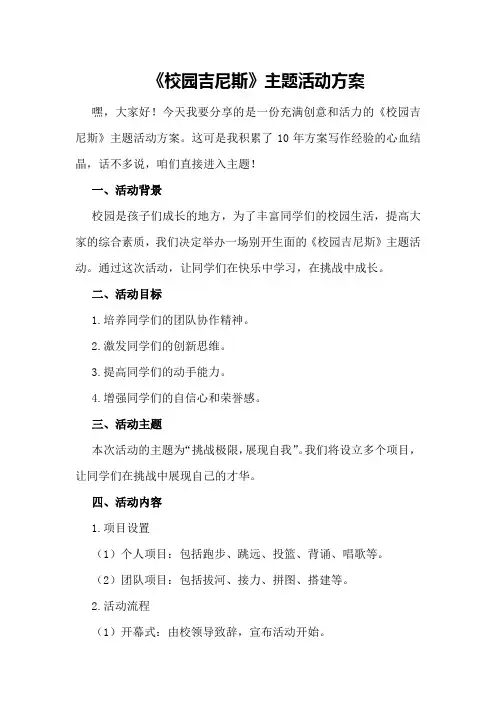 《校园吉尼斯》主题活动方案