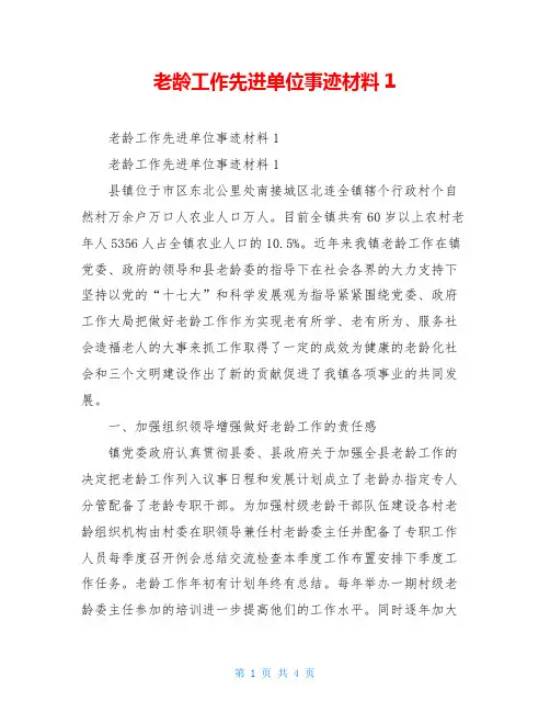 老龄工作先进单位事迹材料1